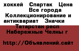 14.1) хоккей : Спартак › Цена ­ 49 - Все города Коллекционирование и антиквариат » Значки   . Татарстан респ.,Набережные Челны г.